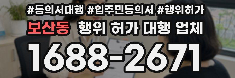 보산동 행위 허가 대행 업체