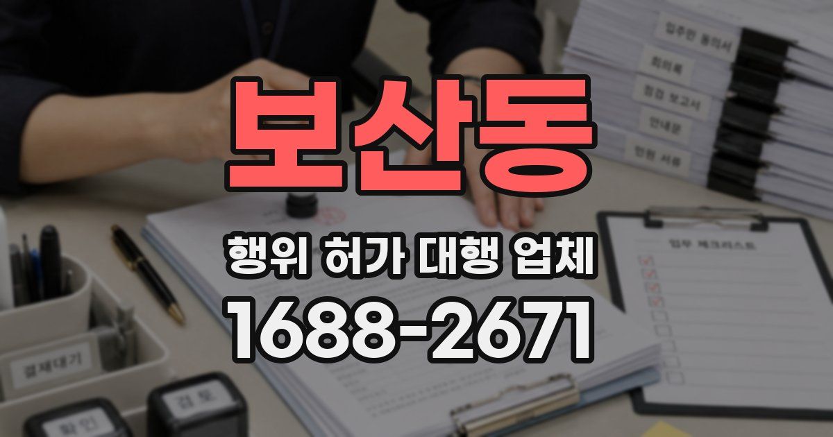 보산동 행위 허가 대행 업체