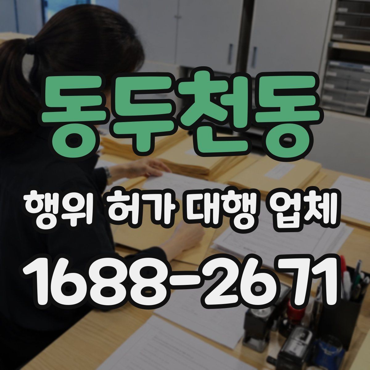 동두천동 행위 허가 대행 업체 민원 대응과 보완요청 처리 과정