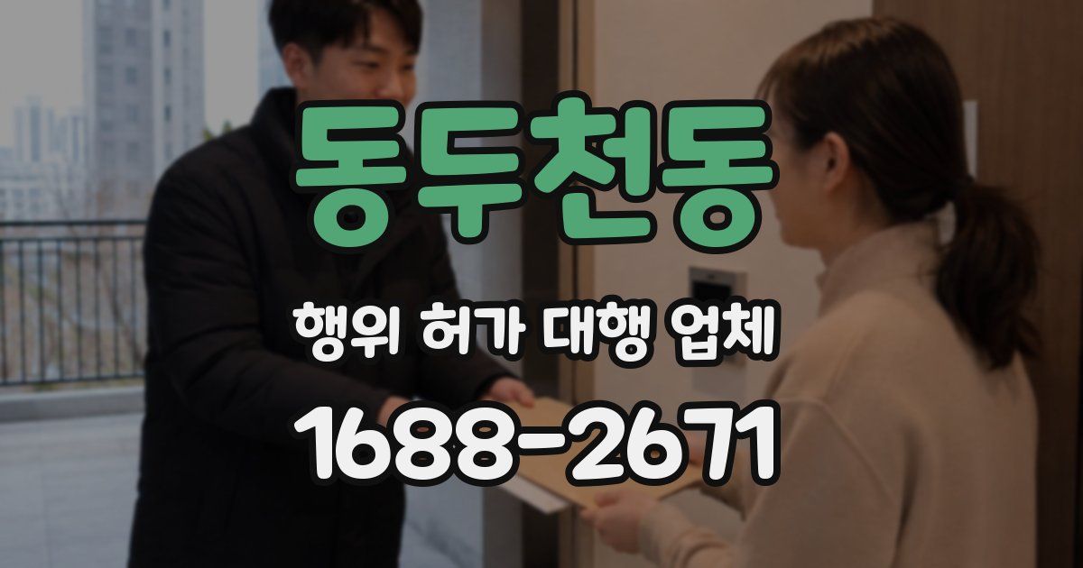 동두천동 행위 허가 대행 업체