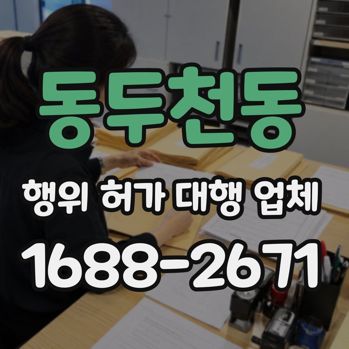 동두천동 행위 허가 대행 업체