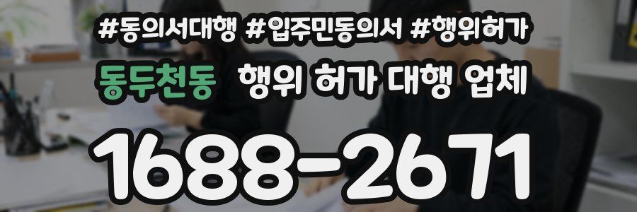 동두천동 행위 허가 대행 업체