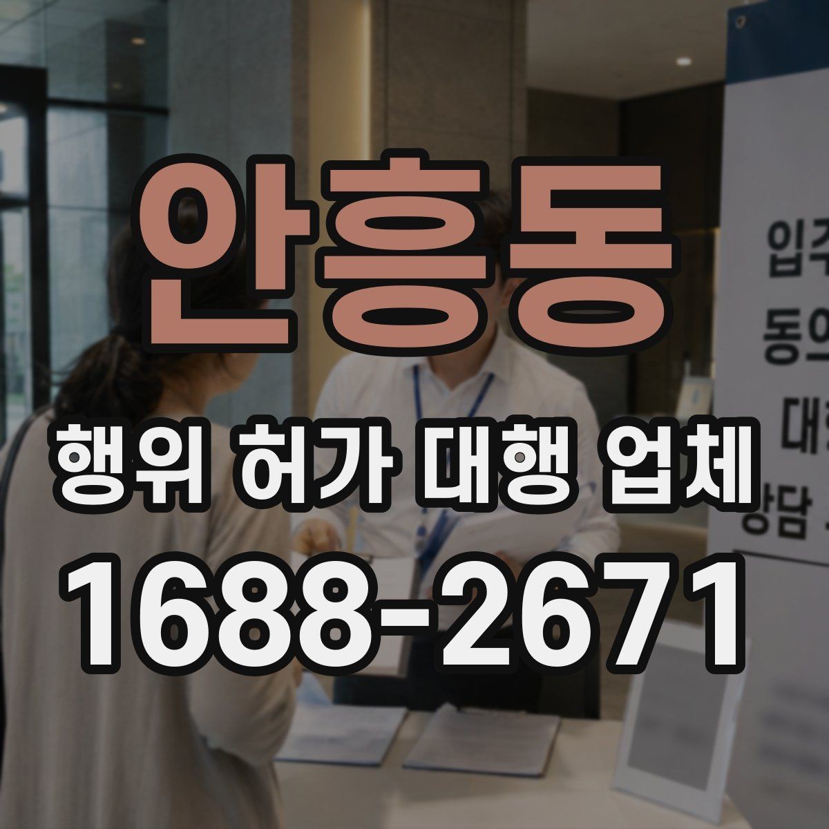 안흥동 행위 허가 대행 업체 후속 신고까지 함께 보는 진행 범위
