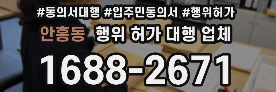 안흥동 행위 허가 대행 업체