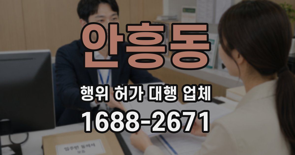 안흥동 행위 허가 대행 업체