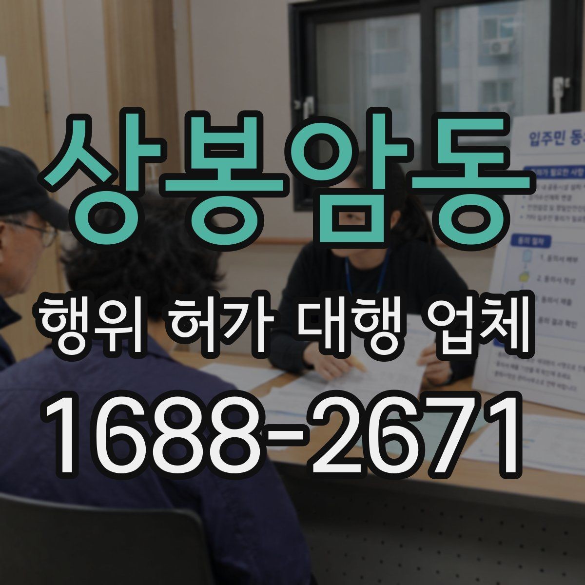 상봉암동 행위 허가 대행 업체 착공 전 행정절차가 필요한 이유