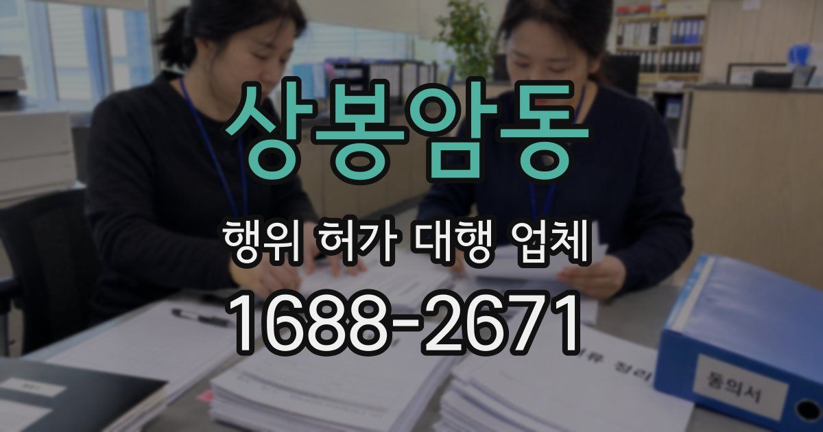 상봉암동 행위 허가 대행 업체