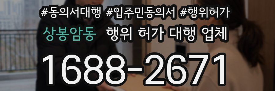상봉암동 행위 허가 대행 업체