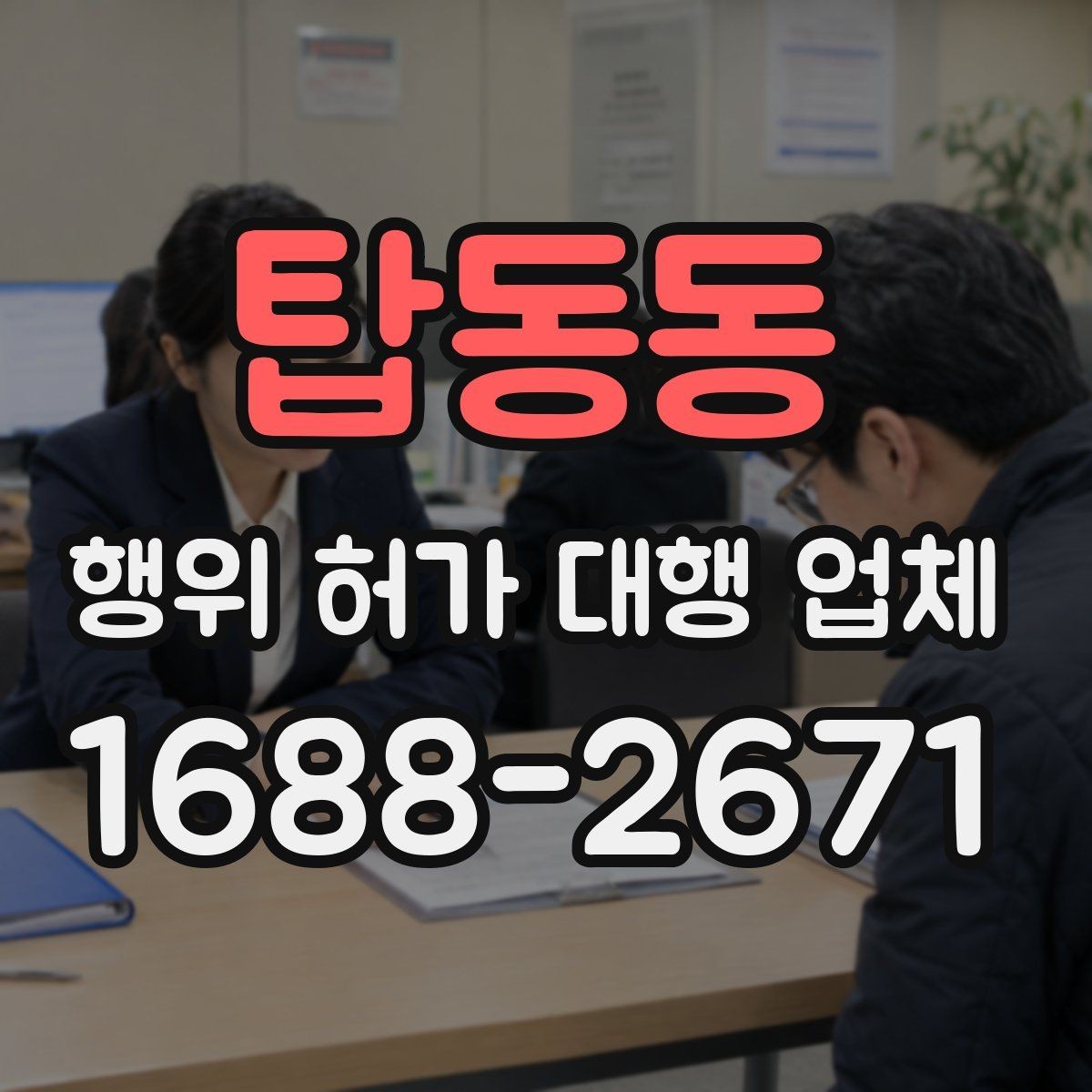 탑동동 행위 허가 대행 업체 허가 준비 단계별 확인 항목