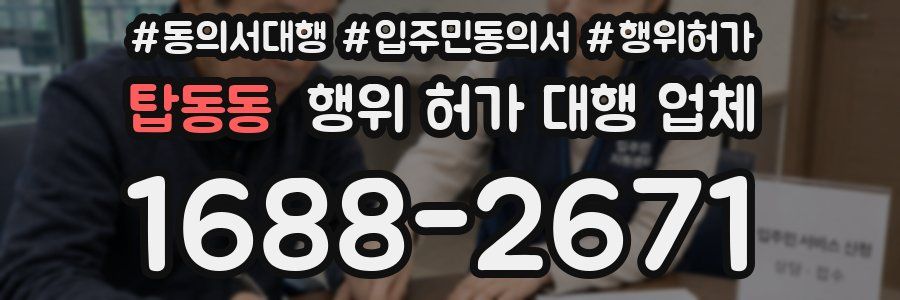 탑동동 행위 허가 대행 업체