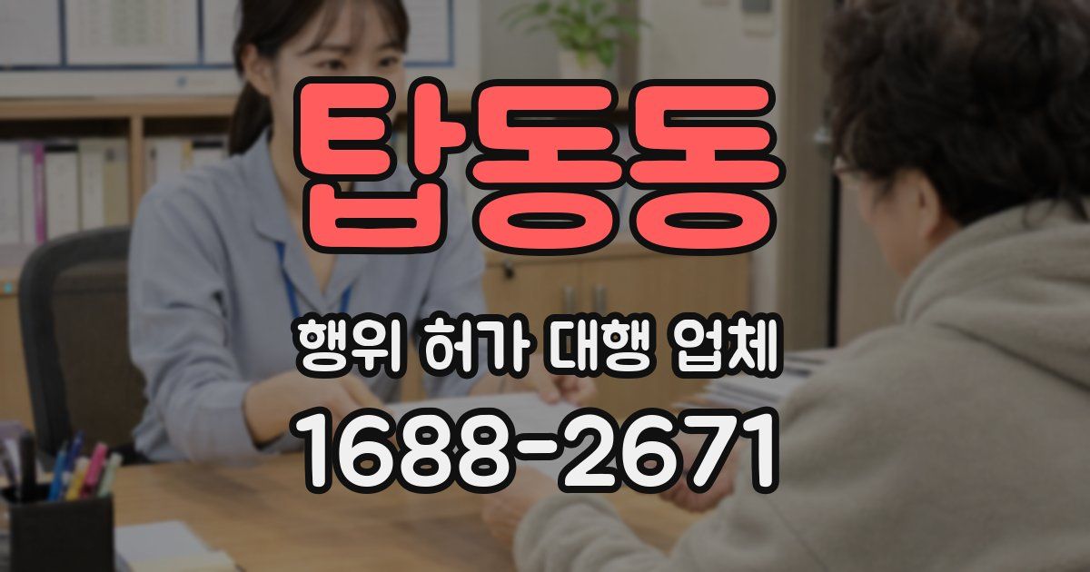 탑동동 행위 허가 대행 업체