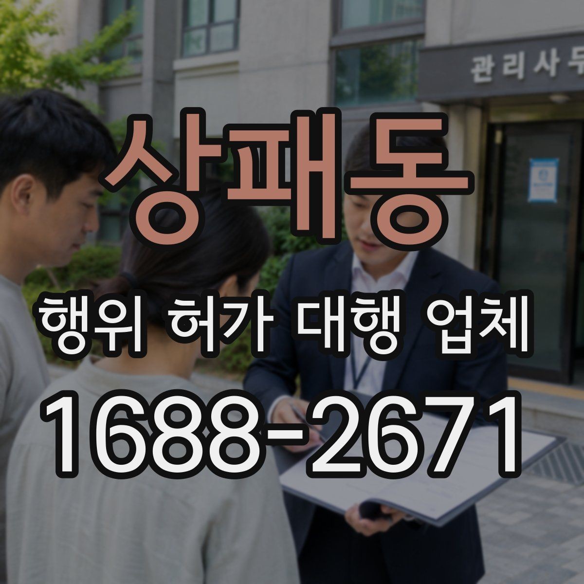 상패동 행위 허가 대행 업체 서류와 현장 상태가 다를 때 확인할 점
