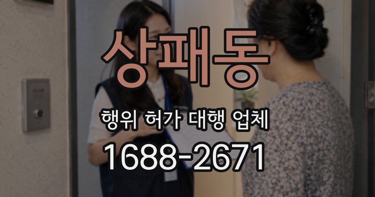 상패동 행위 허가 대행 업체