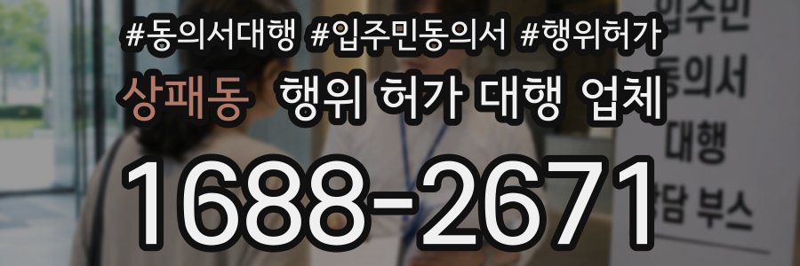 상패동 행위 허가 대행 업체