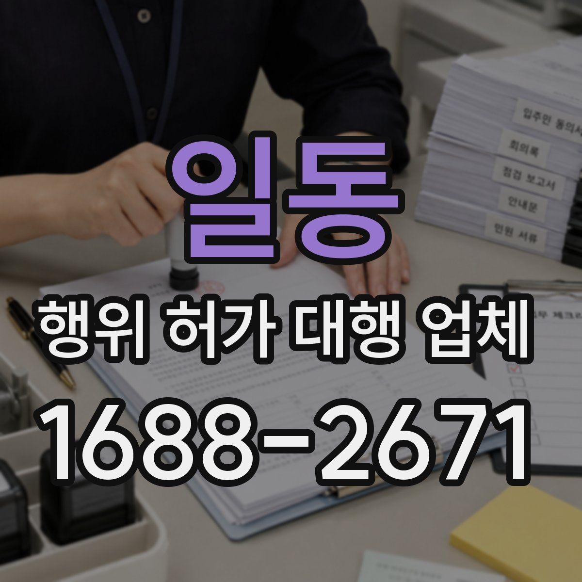 일동 행위 허가 대행 업체 착공 전 건축주가 점검할 행정 절차