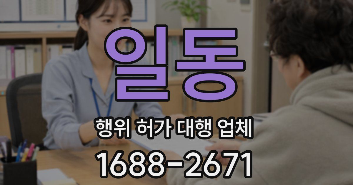 일동 행위 허가 대행 업체