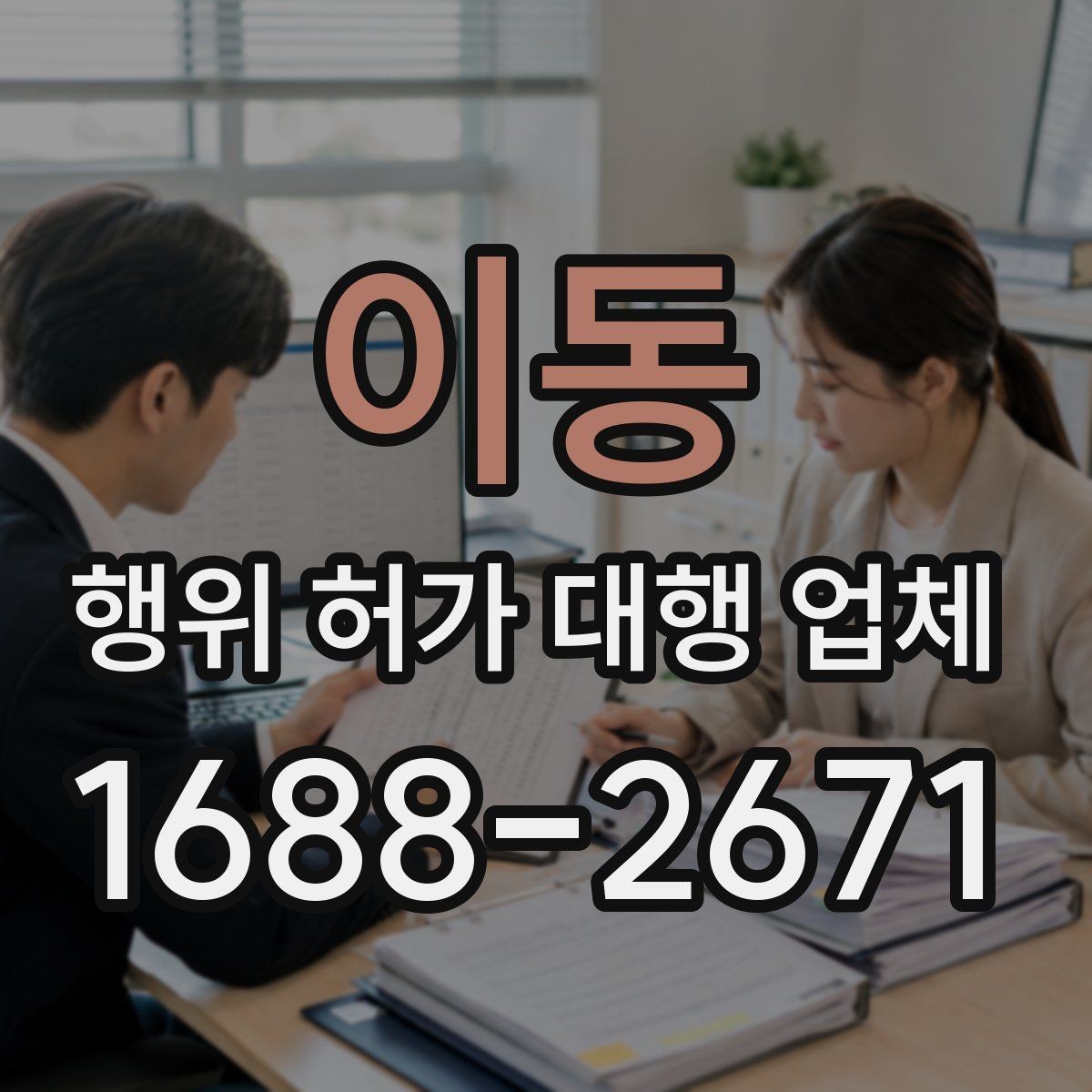 이동 행위 허가 대행 업체 서비스 범위 비교 시 체크할 부분