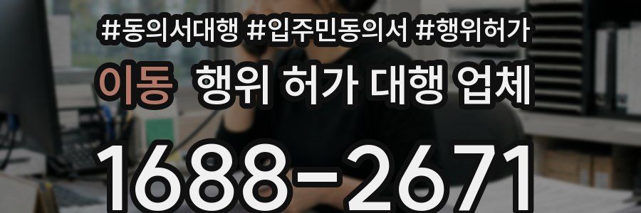 이동 행위 허가 대행 업체