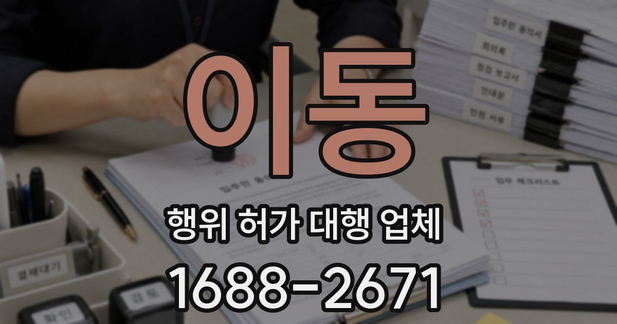 이동 행위 허가 대행 업체