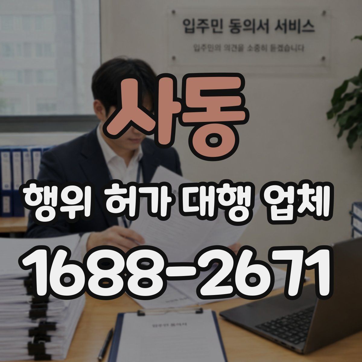 사동 행위 허가 대행 업체 인허가 전 사전검토 항목