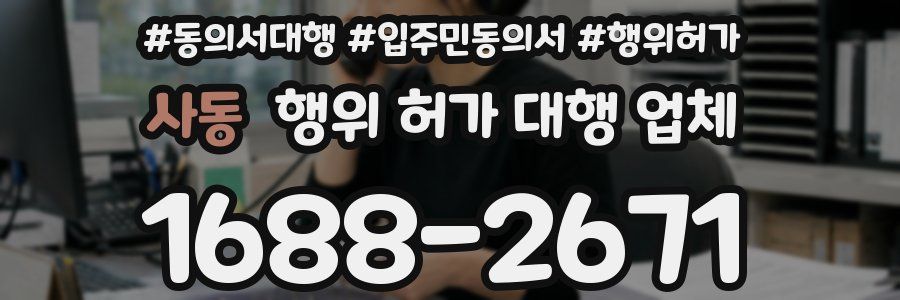 사동 행위 허가 대행 업체