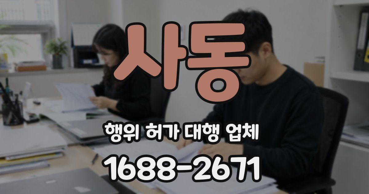 사동 행위 허가 대행 업체