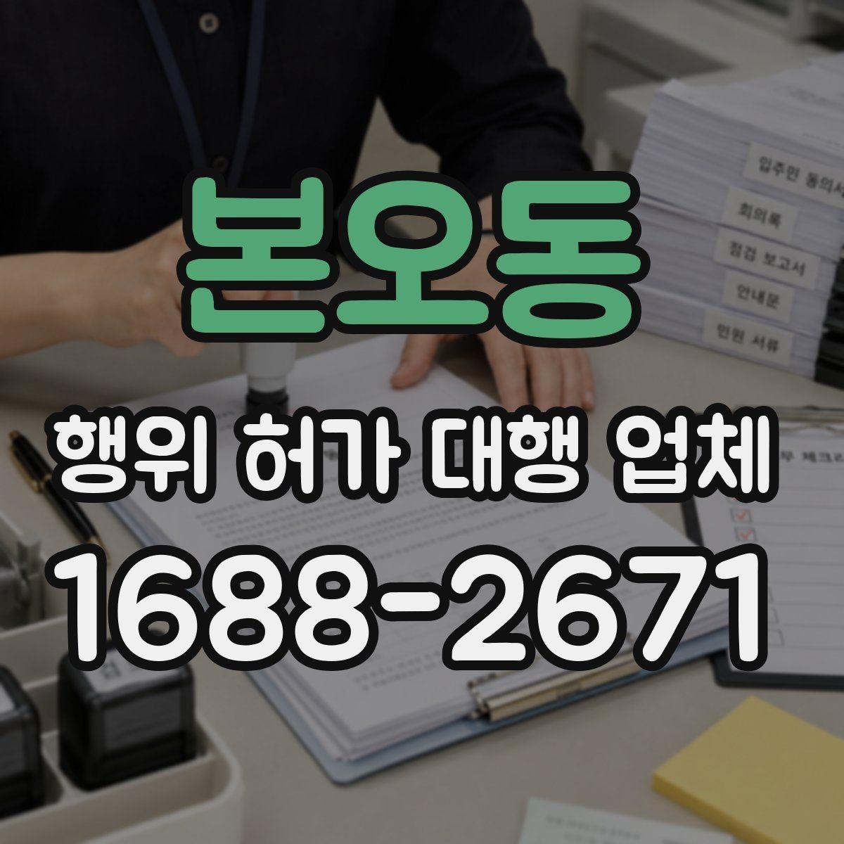 본오동 행위 허가 대행 업체 민원 대응과 보완요청 처리 과정