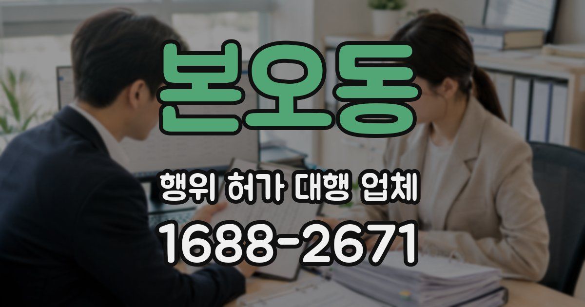본오동 행위 허가 대행 업체