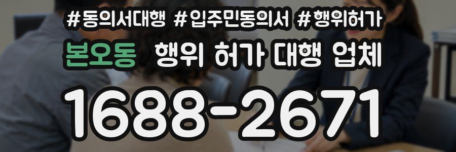 본오동 행위 허가 대행 업체