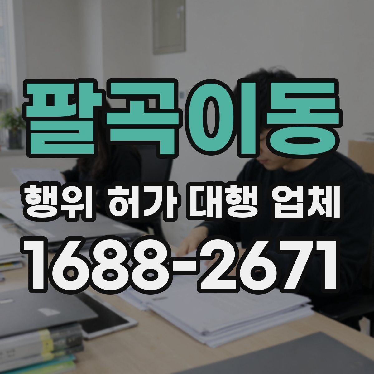 팔곡이동 행위 허가 대행 업체 비용보다 먼저 확인할 서비스 범위