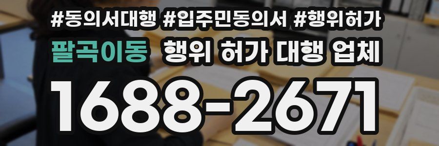 팔곡이동 행위 허가 대행 업체
