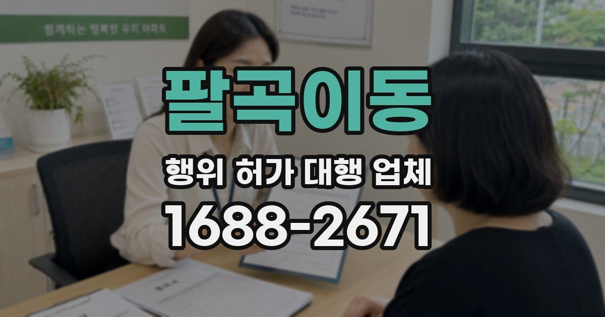팔곡이동 행위 허가 대행 업체