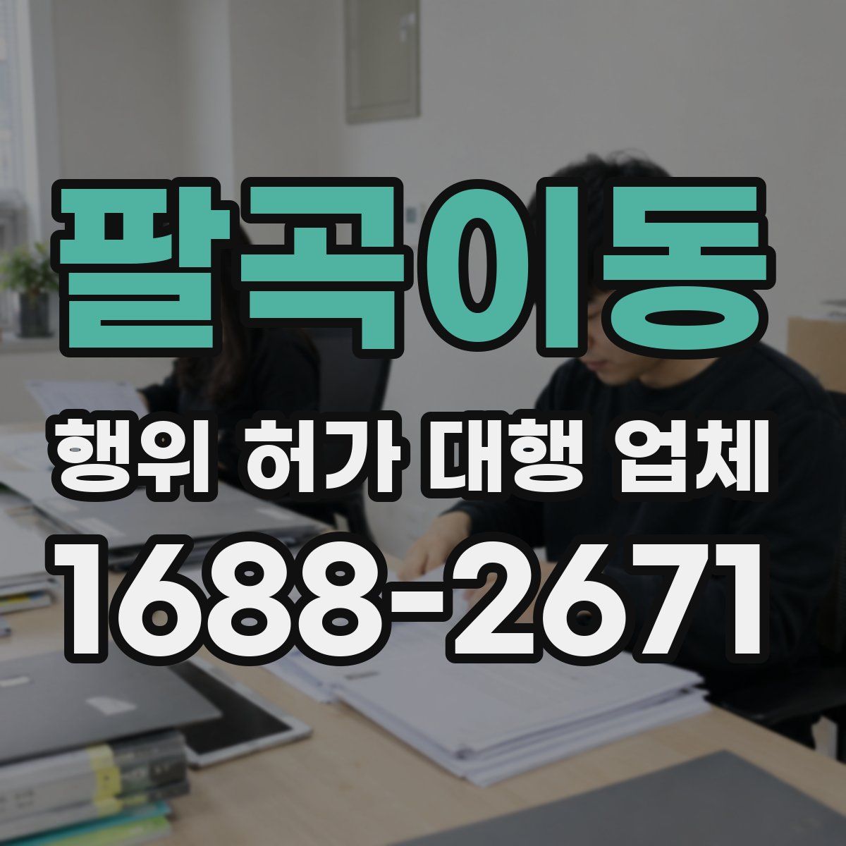 팔곡이동 행위 허가 대행 업체