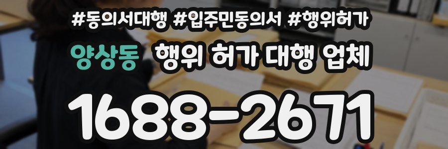 양상동 행위 허가 대행 업체
