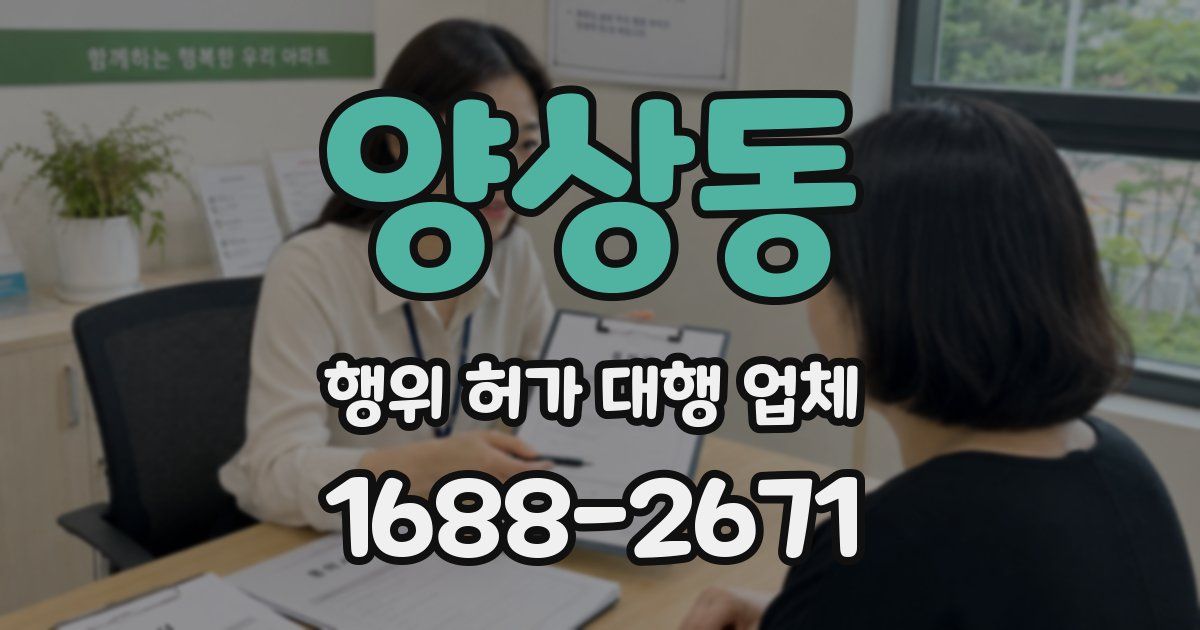 양상동 행위 허가 대행 업체