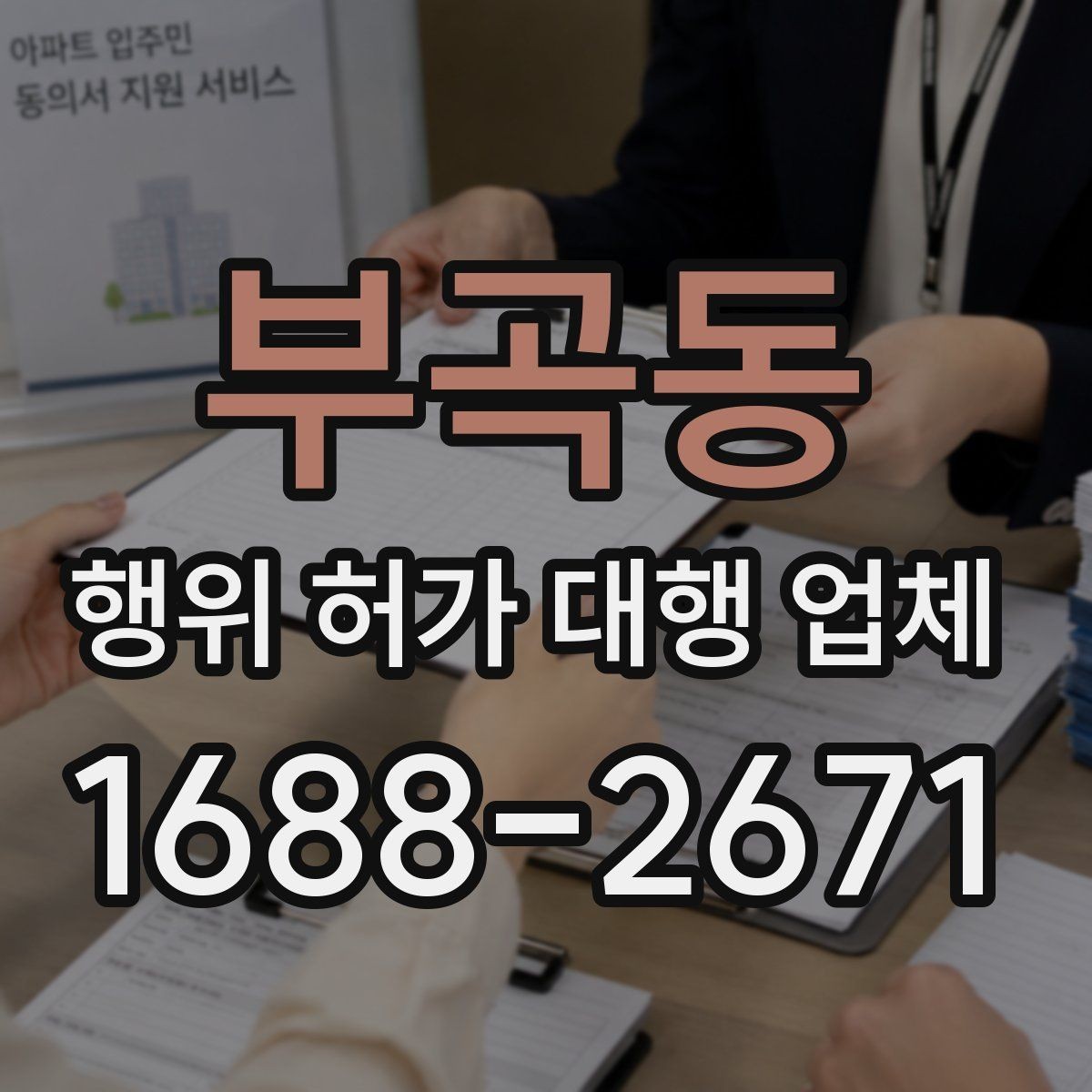 부곡동 행위 허가 대행 업체 실측과 도면 검토를 함께 보는 이유