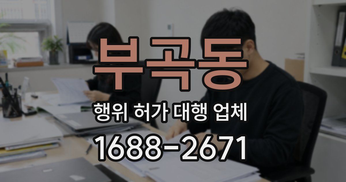 부곡동 행위 허가 대행 업체
