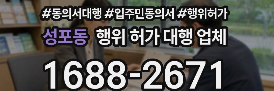 성포동 행위 허가 대행 업체