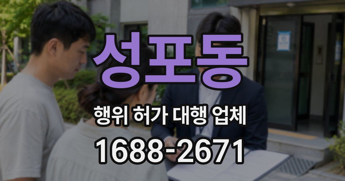 성포동 행위 허가 대행 업체