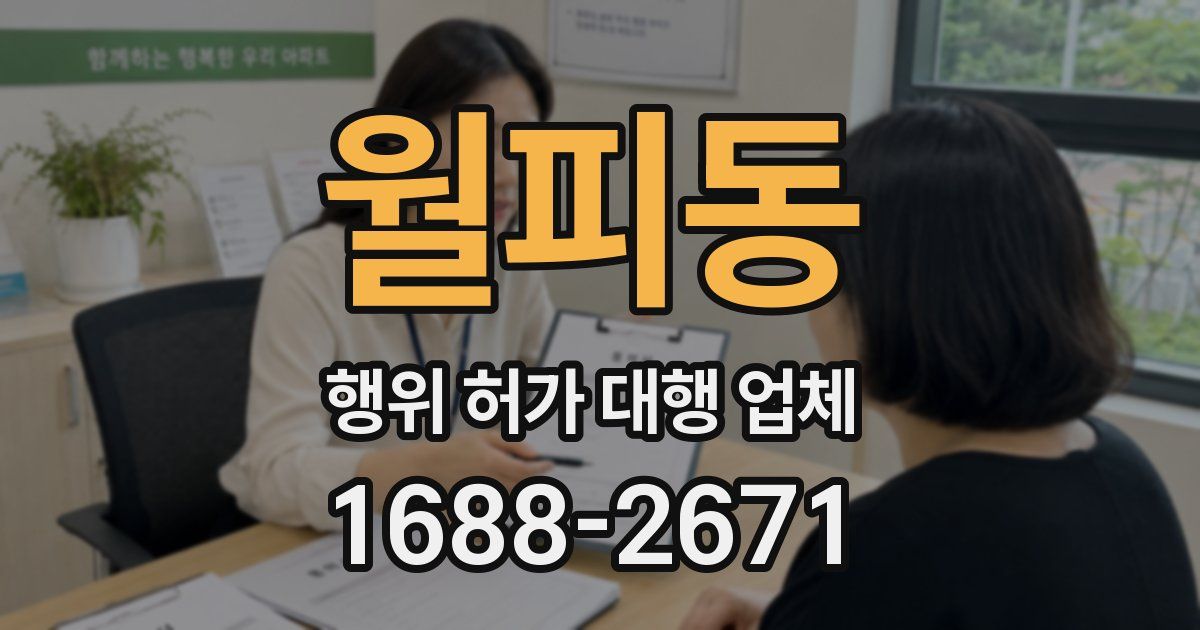 월피동 행위 허가 대행 업체