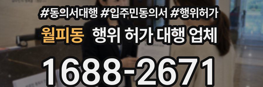 월피동 행위 허가 대행 업체