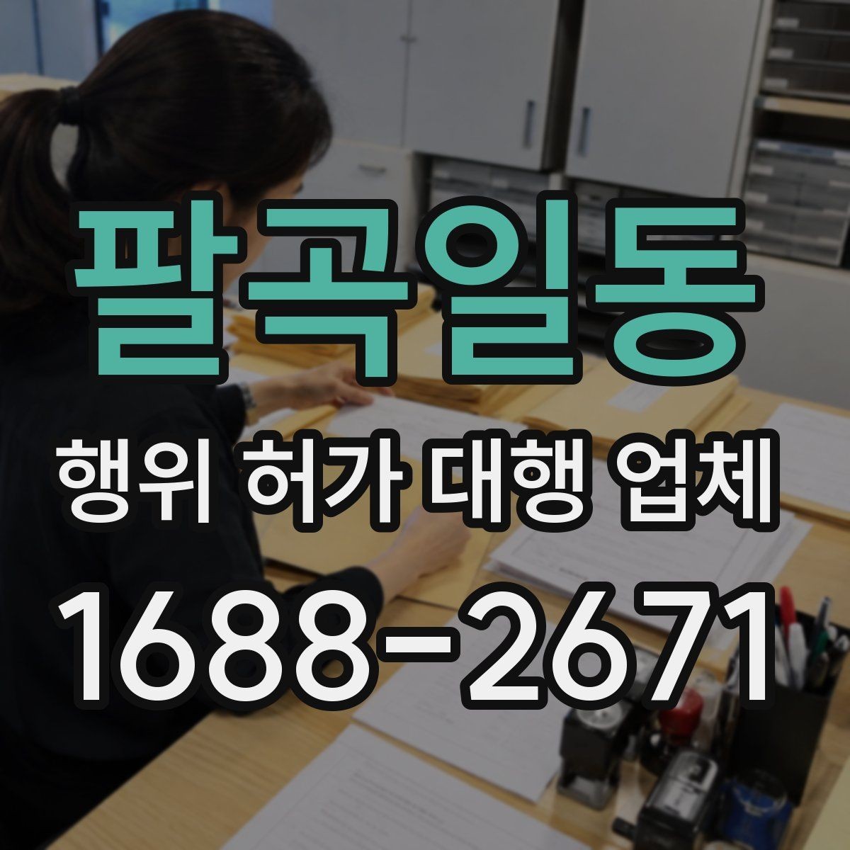 팔곡일동 행위 허가 대행 업체 안전성 검토에서 자주 빠지는 쟁점