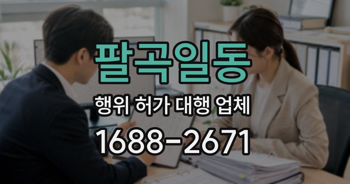 팔곡일동 행위 허가 대행 업체