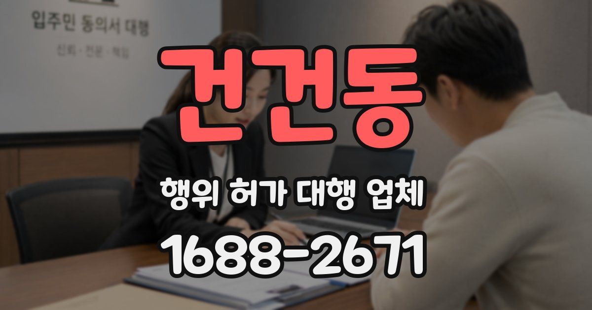 건건동 행위 허가 대행 업체