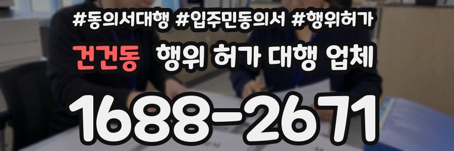 건건동 행위 허가 대행 업체