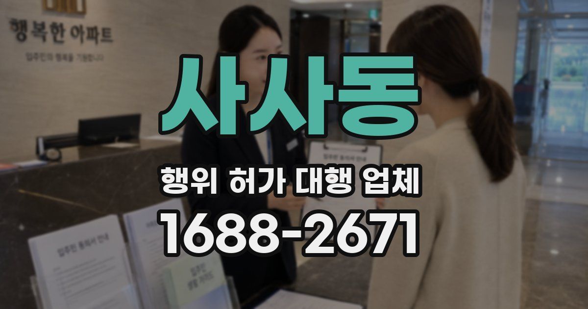 사사동 행위 허가 대행 업체
