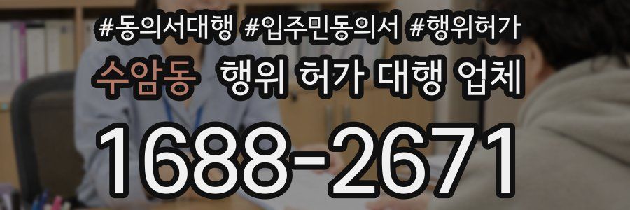 수암동 행위 허가 대행 업체