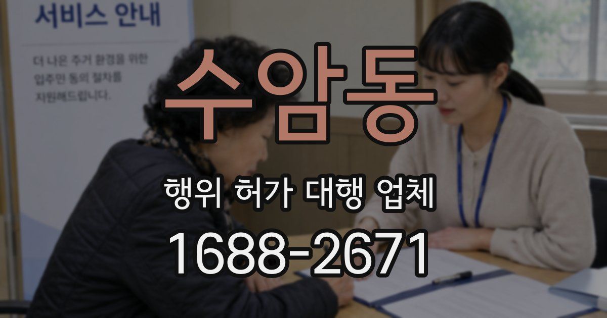 수암동 행위 허가 대행 업체