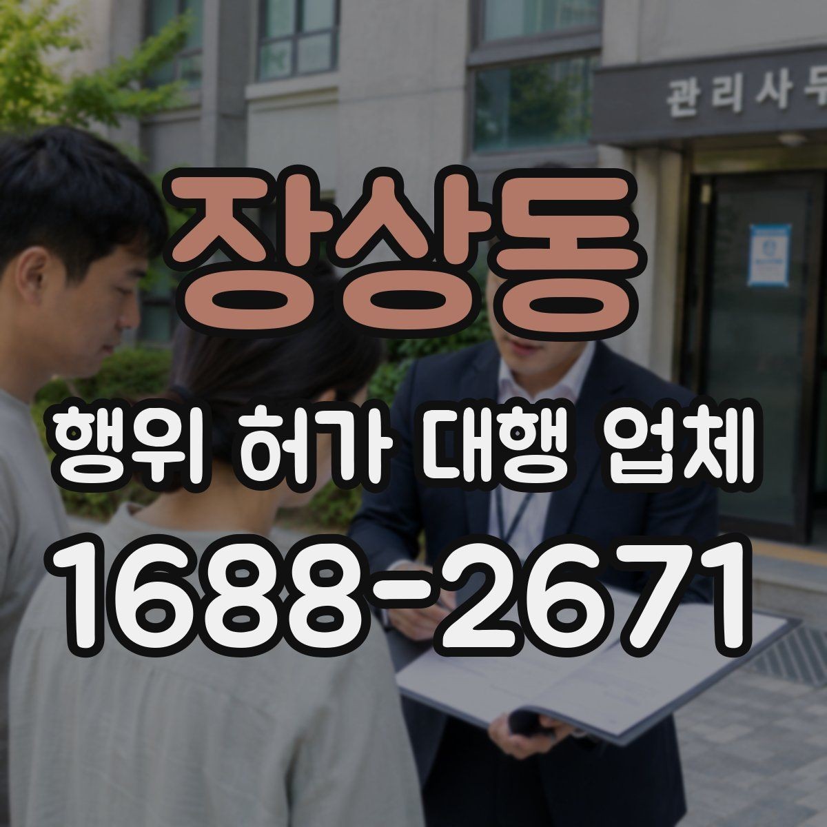 장상동 행위 허가 대행 업체 인허가 일정 지연을 줄이는 준비