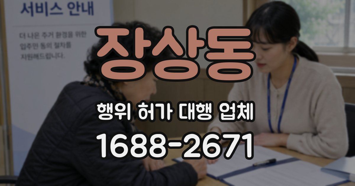 장상동 행위 허가 대행 업체